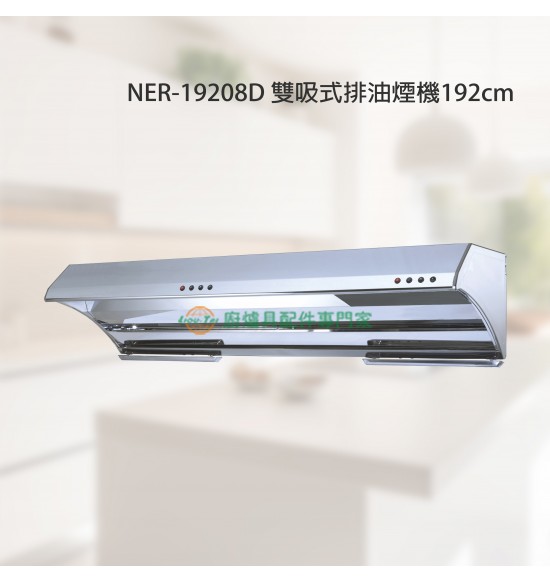 NER-19208D 雙吸式排油煙機192cm